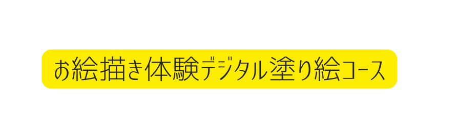 お絵描き体験デジタル塗り絵コース